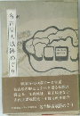 名古屋古城跡めぐり