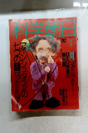 科学明日　1993年5月号