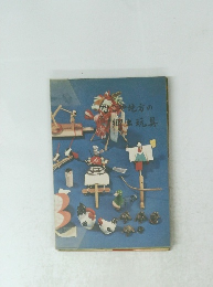 なごや地方の郷土玩具