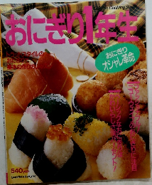 おにぎり1年生