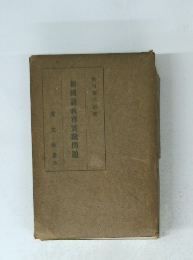 新國語教育問題