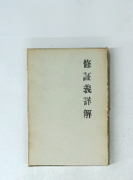 修証義詳解