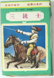 日本の名作 世界の名作　三銃士
