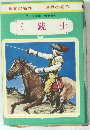 日本の名作 世界の名作　三銃士