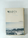 城とさくら日本語・日本文学随想