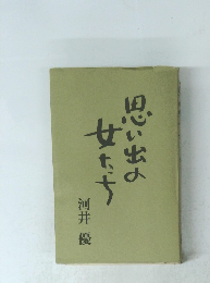 思い出の女たち