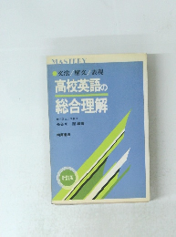 高校英語の総合理解