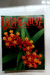植物の世界　２７　10・16号