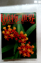植物の世界　２７　10・16号