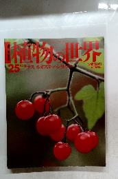 植物の世界　25号