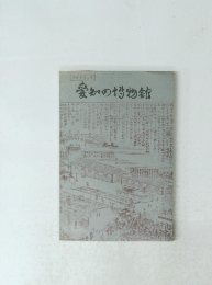 ガイドブック 愛知の博物館