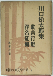 昭和大衆文学全集 4　川口松太郎集　浮名紅梅 歌吉行燈