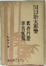 昭和大衆文学全集 4　川口松太郎集　浮名紅梅 歌吉行燈