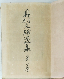 丹羽文雄選集　1