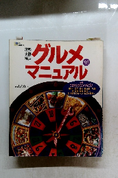 グルメマニュアル'95