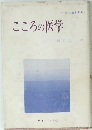 こころの医学