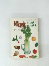 健康食　料理法とその効用