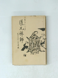 道元禅師　その生涯とその宗教