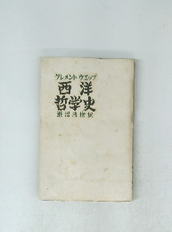 西洋哲学史