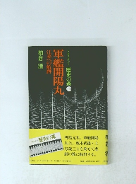 ドキュメント 歴史の森11 軍艦開陽丸