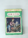 日本の名作　がんくつ王