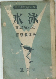 水泳　其の本質と方法