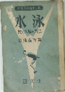 水泳　其の本質と方法
