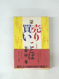 売りことば買いことば