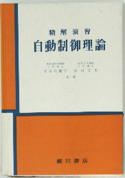 精解演習自動制御理論