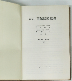 改訂 電気回路理論