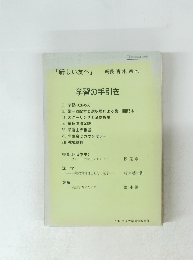 「新しい友へ」 学習の手引き
