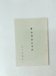 神社事務の案内