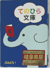 てのひら文庫6年