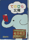 てのひら文庫6年