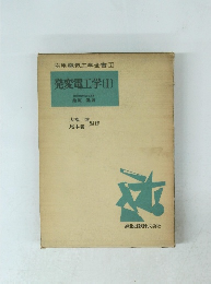 応用電気工学全書7　発変電工学1
