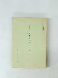 日本文芸作品作家研究　近世