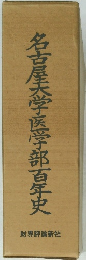 名古屋大学医学部百年史
