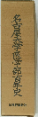 名古屋大学医学部百年史