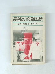 最新の救急医療