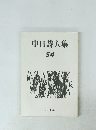 中日詩人集54 2014