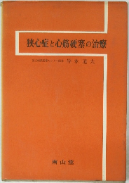 狭心症と心筋梗塞の治療