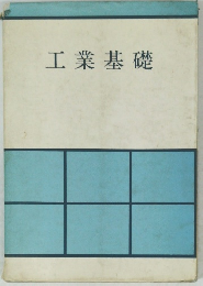 工業基礎