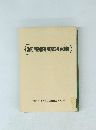 消防用設備等関係法令通達編
