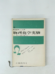 標準工学シリーズ19  物理化学実験