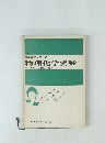 標準工学シリーズ19  物理化学実験