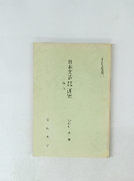 現代-日本文芸研究