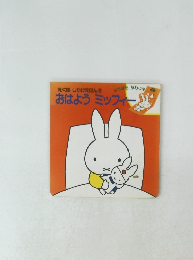 おはようミッフィー