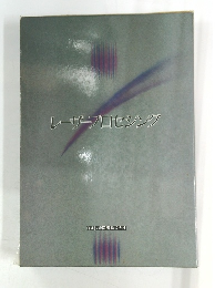 レーザープロセシング