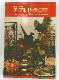 テーブルセッティング