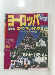るるぶ　ヨーロッパ